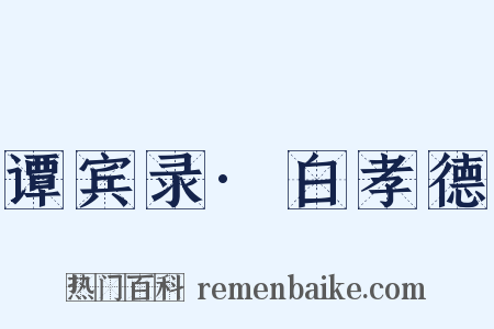 谭宾录·白孝德是什么意思的图片